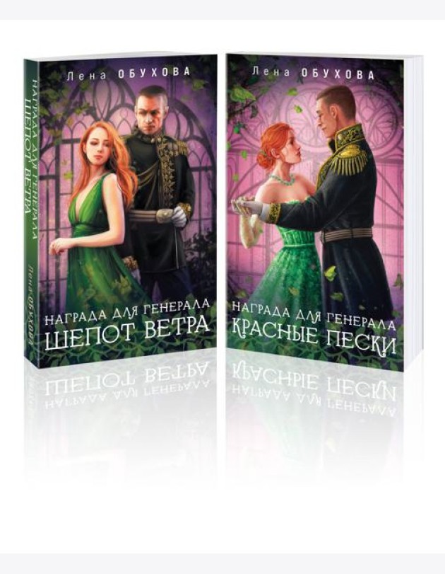 Комплект из 2-х книг: Награда для генерала. Шепот ветра + Награда для генерала. Красные пески