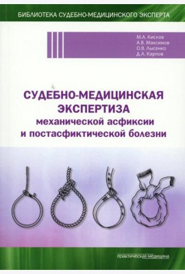 Судебно-медицинская экспертиза механической асфиксии и постасфиктической болезни