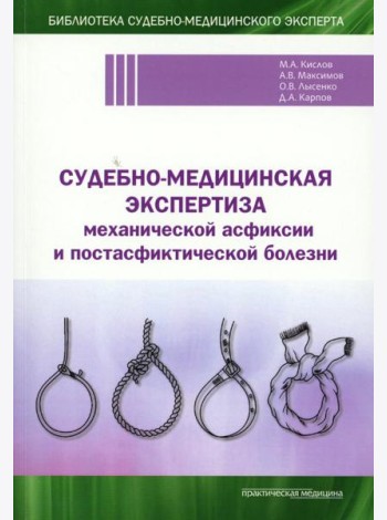 Судебно-медицинская экспертиза механической асфиксии и постасфиктической болезни