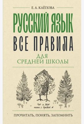 Русский язык. Все правила для средней школы