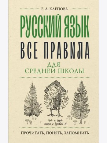Русский язык. Все правила для средней школы