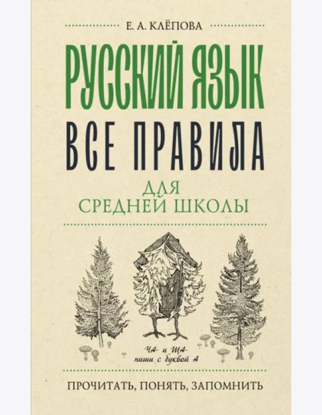 Русский язык. Все правила для средней школы