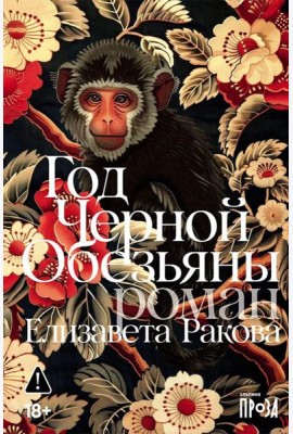 Год Черной Обезьяны