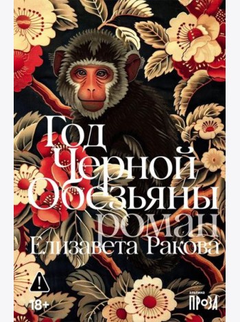 Год Черной Обезьяны