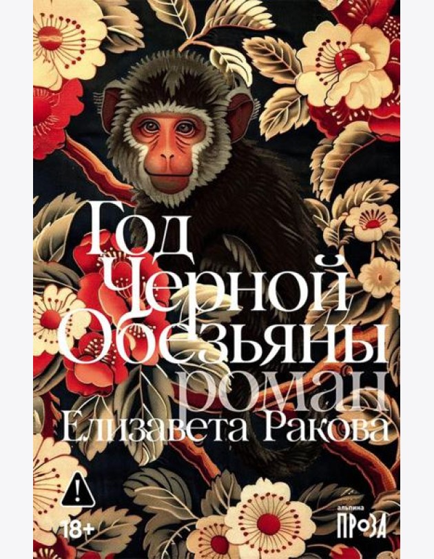 Год Черной Обезьяны