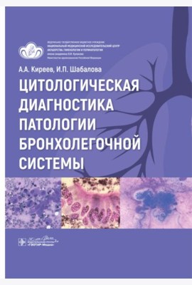 Цитологическая диагностика патологии бронхолегочной системы
