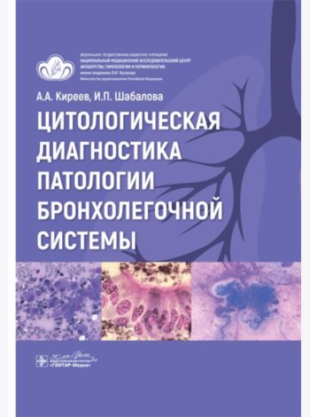 Цитологическая диагностика патологии бронхолегочной системы