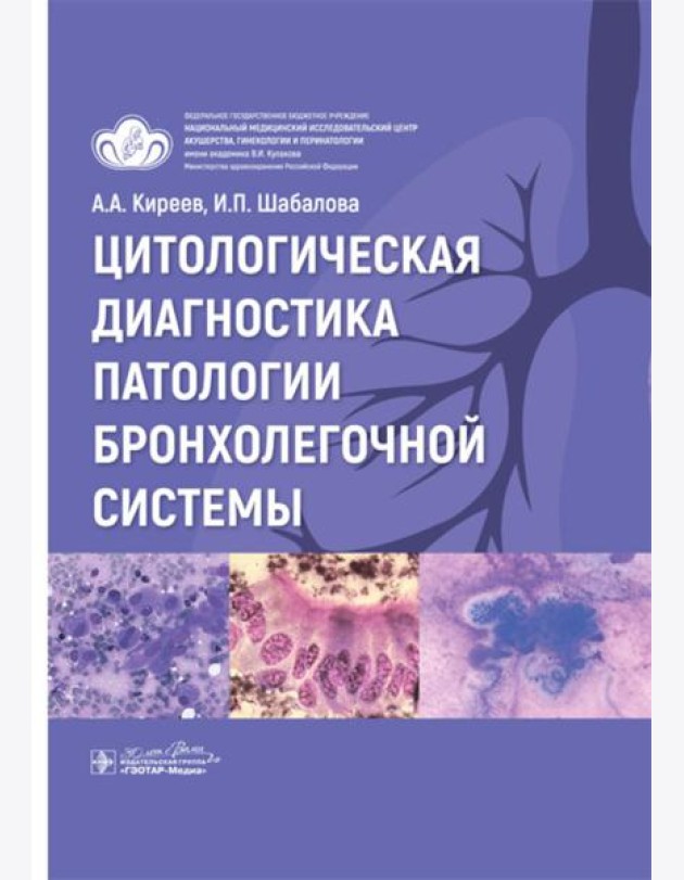 Цитологическая диагностика патологии бронхолегочной системы