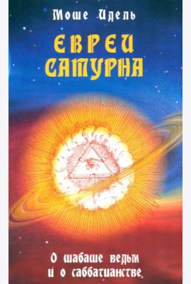 Евреи Сатурна. О шабаше ведьм и о саббатианстве