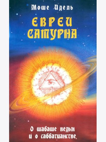 Евреи Сатурна. О шабаше ведьм и о саббатианстве