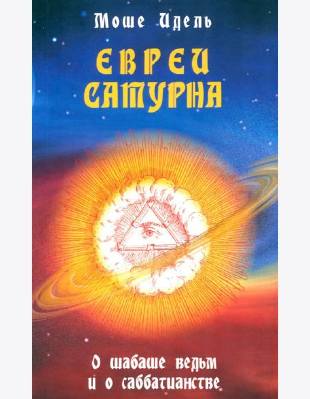 Евреи Сатурна. О шабаше ведьм и о саббатианстве