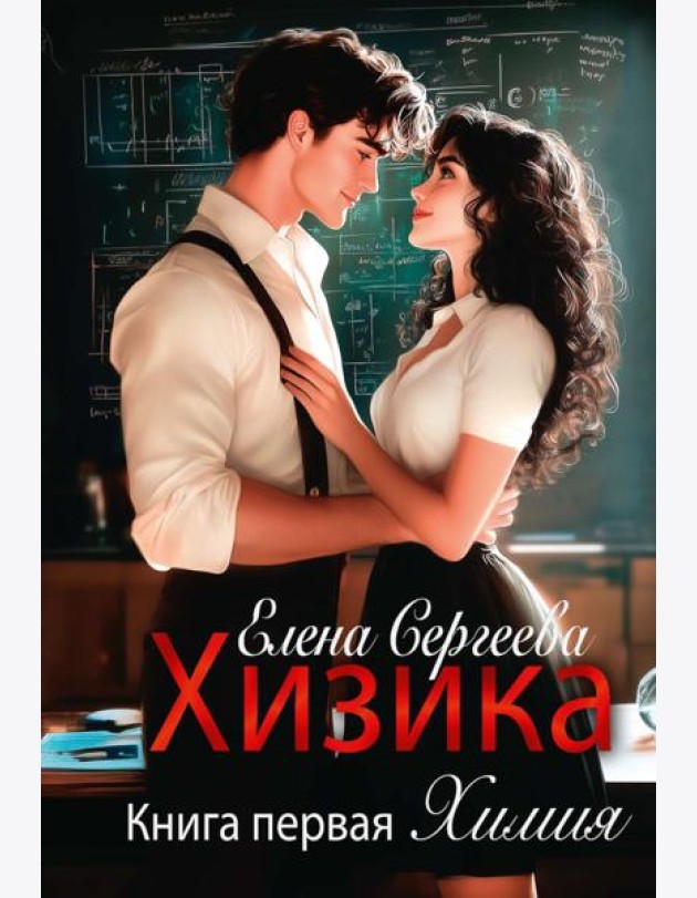 Хизика. Кн. 1: Химия