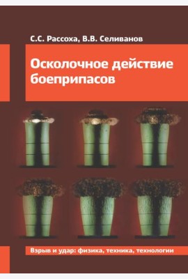 Осколочное действие боеприпасов: Учебное пособие. 2-е изд., испр