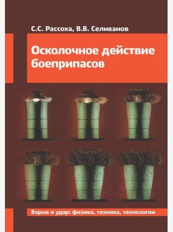 Осколочное действие боеприпасов: Учебное пособие. 2-е изд., испр