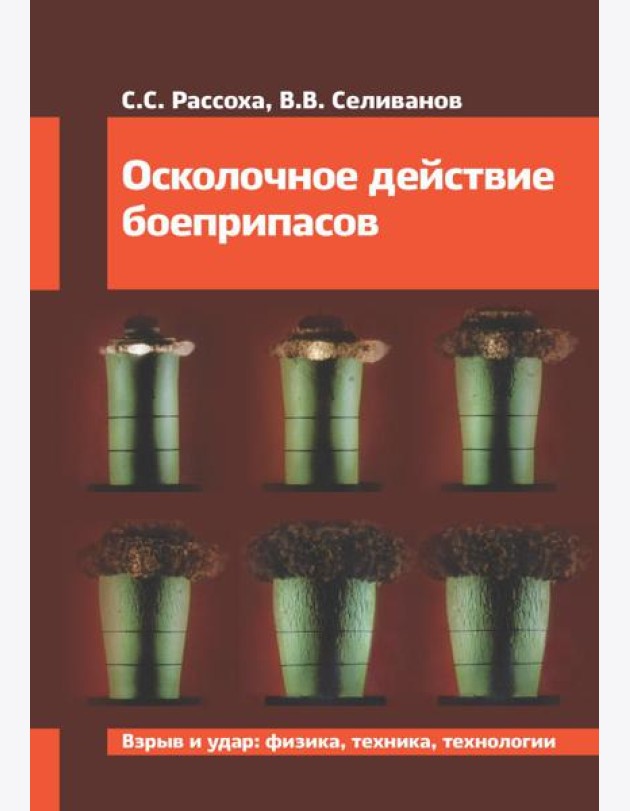 Осколочное действие боеприпасов: Учебное пособие. 2-е изд., испр