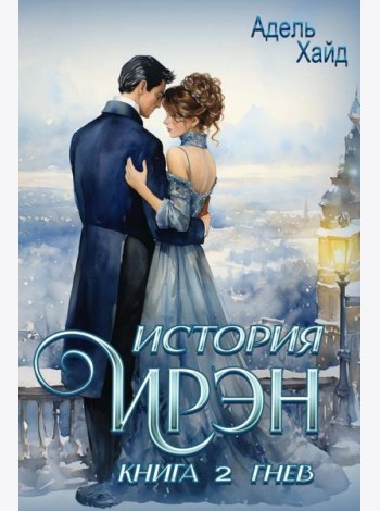 История Ирэн. Кн. 2: Гнев