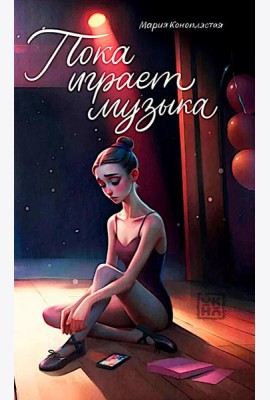 Пока играет музыка