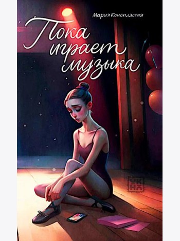 Пока играет музыка