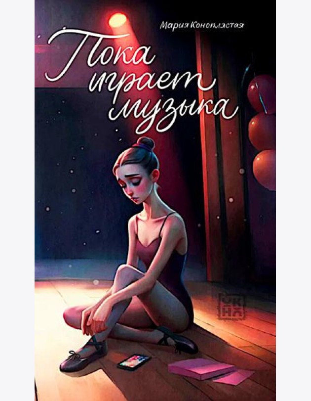 Пока играет музыка