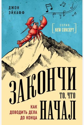 Закончи то, что начал. Как доводить дела до конца