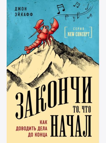 Закончи то, что начал. Как доводить дела до конца