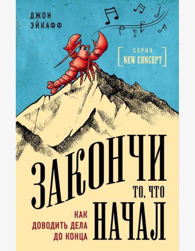 Закончи то, что начал. Как доводить дела до конца