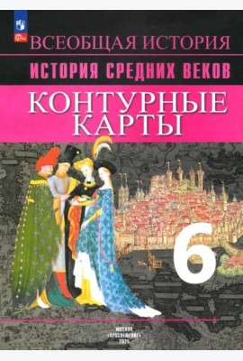 История Средних веков 6кл [Контурные карты]