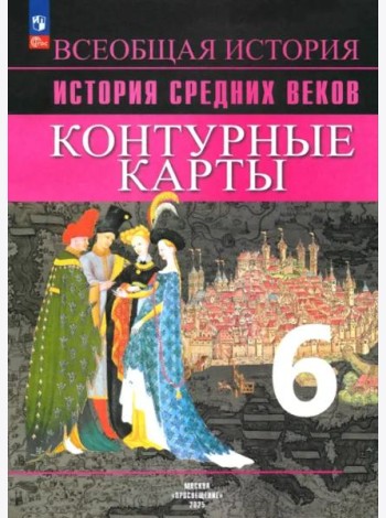 История Средних веков 6кл [Контурные карты]