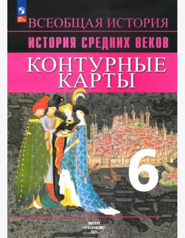 История Средних веков 6кл [Контурные карты]