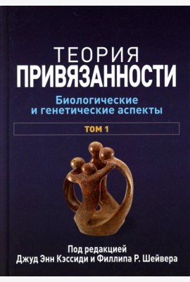 Теория привязанности. В 3 т. Т. 1 : Биологические и генетические аспекты