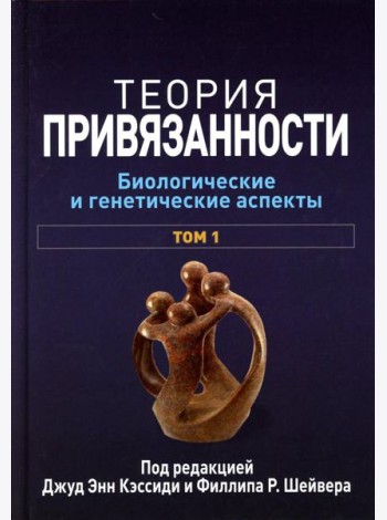 Теория привязанности. В 3 т. Т. 1 : Биологические и генетические аспекты
