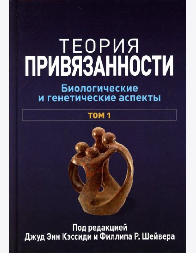 Теория привязанности. В 3 т. Т. 1 : Биологические и генетические аспекты
