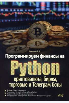 Программируем финансы на Python: криптовалюта, биржа, торговые и Телеграм боты