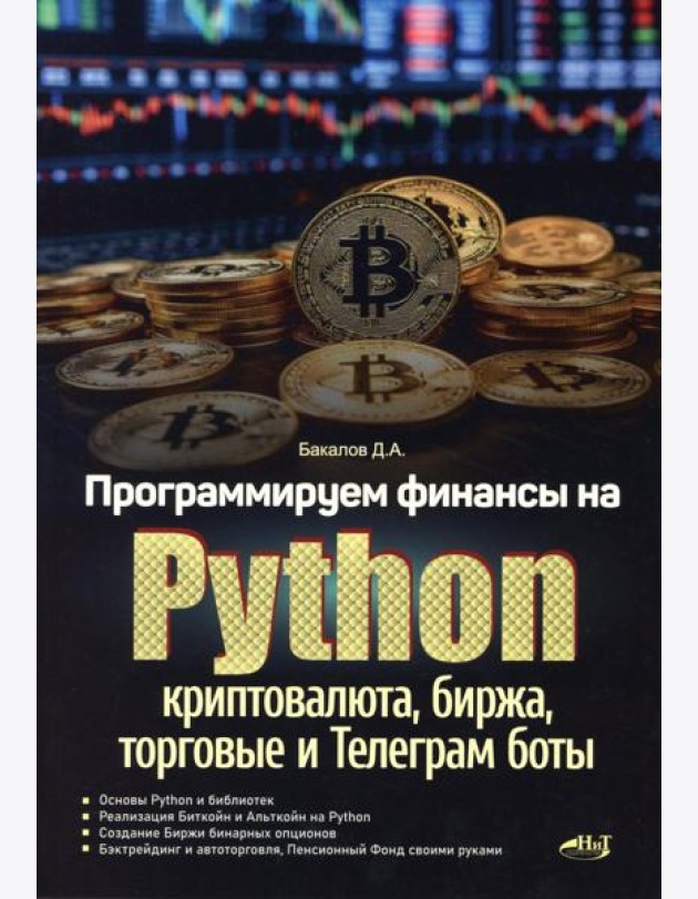 Программируем финансы на Python: криптовалюта, биржа, торговые и Телеграм боты