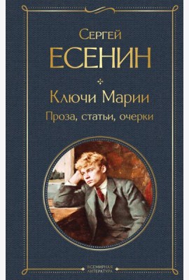 Ключи Марии. Проза, статьи, очерки