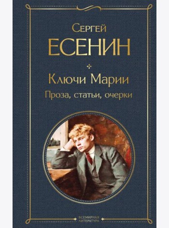 Ключи Марии. Проза, статьи, очерки