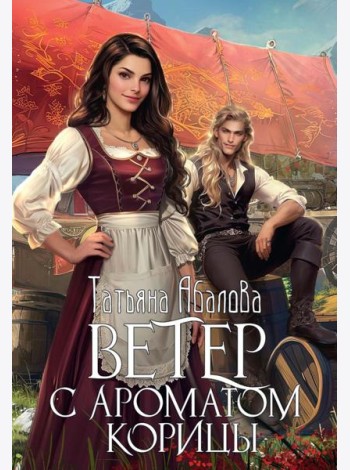 Ветер с ароматом корицы