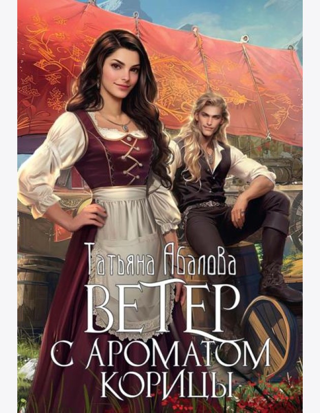 Ветер с ароматом корицы