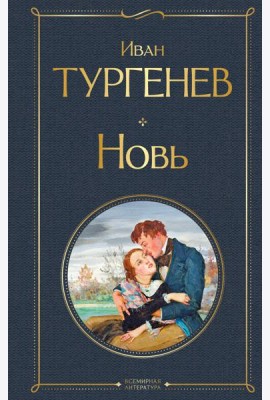 Новь