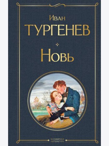 Новь