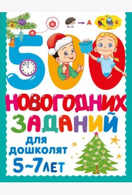 500 новогодних заданий для дошколят. 5-7 лет