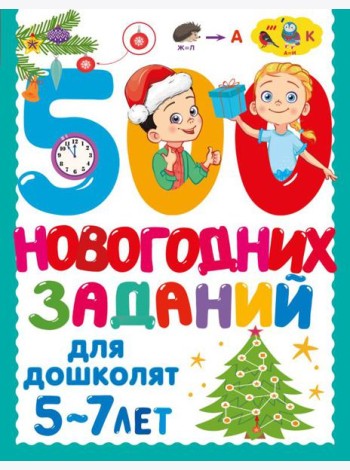 500 новогодних заданий для дошколят. 5-7 лет