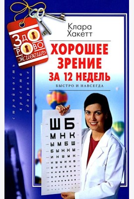 Хорошее зрение за 12 недель. Быстро и навсегда