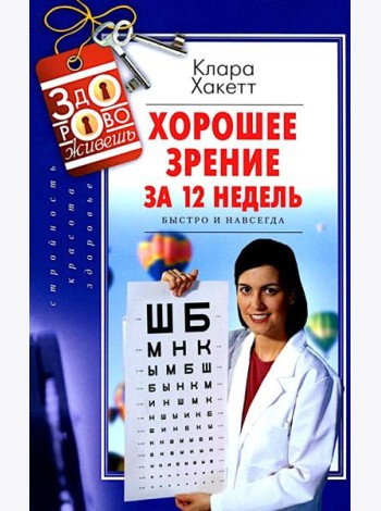 Хорошее зрение за 12 недель. Быстро и навсегда