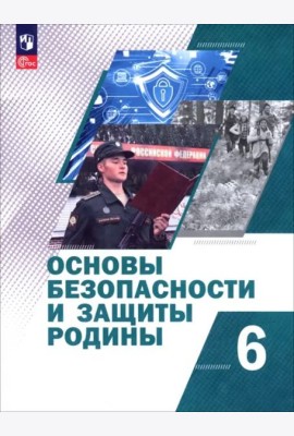 Основы безоп и защиты Родины 6кл Учебное пос