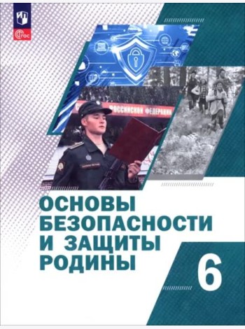 Основы безоп и защиты Родины 6кл Учебное пос