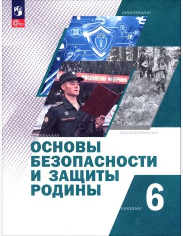 Основы безоп и защиты Родины 6кл Учебное пос