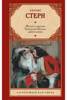 Жизнь и мнения Тристрама Шенди, джентльмена: роман