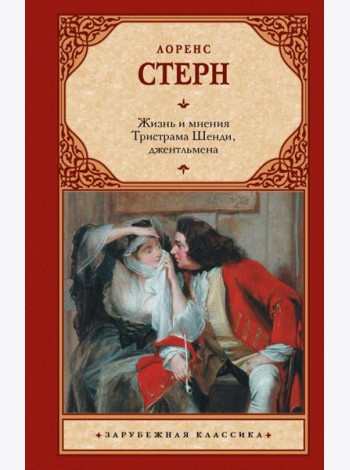 Жизнь и мнения Тристрама Шенди, джентльмена: роман