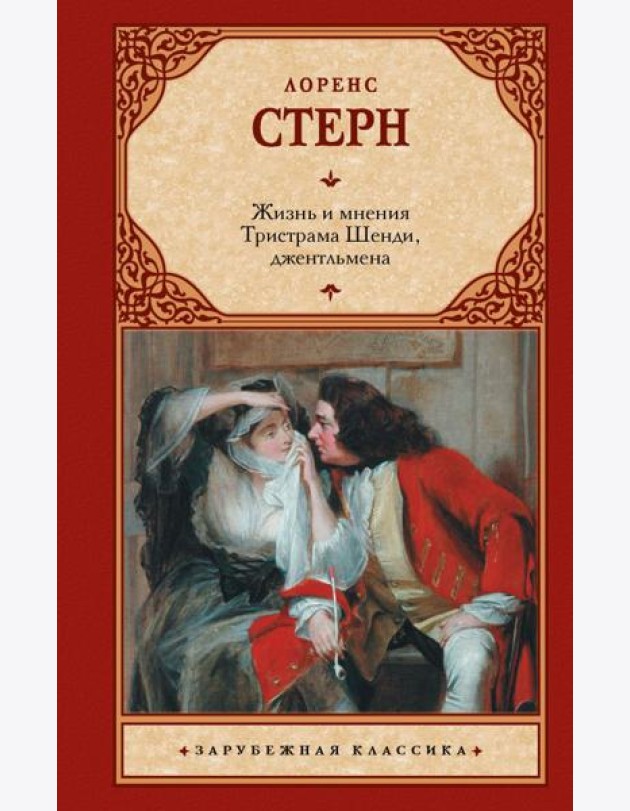 Жизнь и мнения Тристрама Шенди, джентльмена: роман